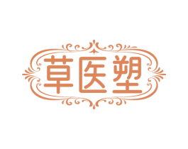 草医塑