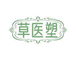 草医塑
