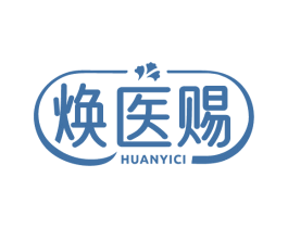 焕医赐