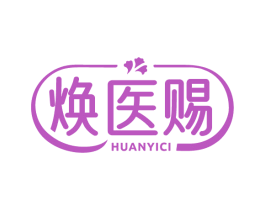 焕医赐