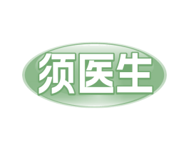 须医生