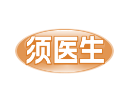 须医生