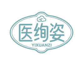 医绚姿