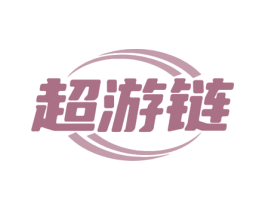 超游链