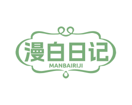漫白日记
