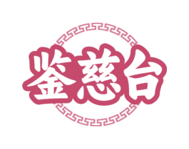 鉴慈台