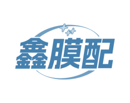 鑫膜配
