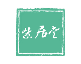 紫居堂