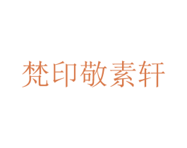 梵印敬素轩