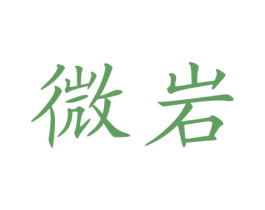 微岩