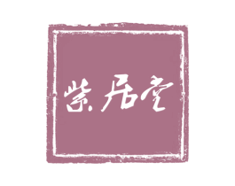 紫居堂