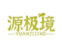 源极境