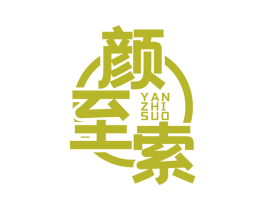 颜至索
