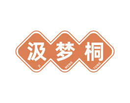 汲梦桐