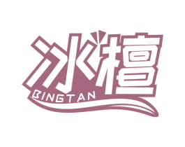 冰檀