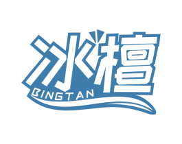 冰檀