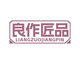 良作匠品