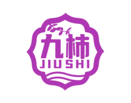九柿