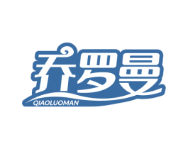 乔罗曼