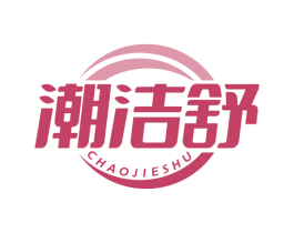 潮洁舒