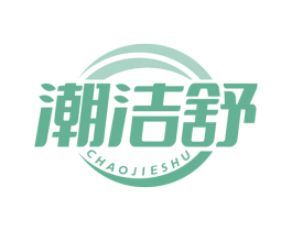 潮洁舒