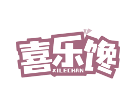 喜乐馋