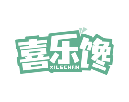 喜乐馋
