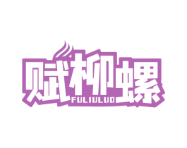 赋柳螺