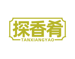 探香肴