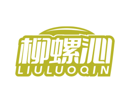 柳螺沁
