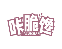 咔脆馋