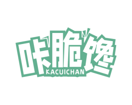 咔脆馋
