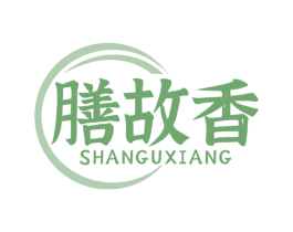 膳故香