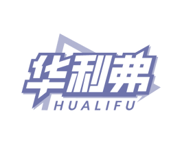 华利弗