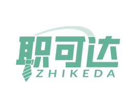 职可达