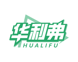 华利弗