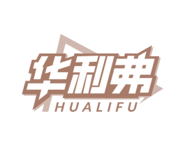 华利弗