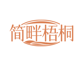 简畔梧桐