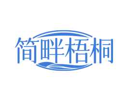 简畔梧桐