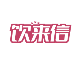 饮来信