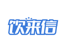 饮来信