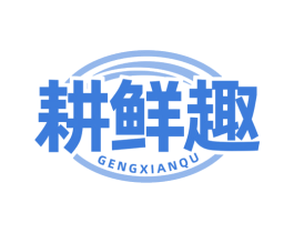 耕鲜趣