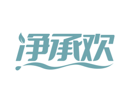 净承欢