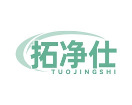 拓净仕