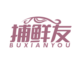 捕鲜友
