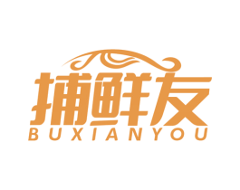 捕鲜友