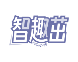 智趣茁