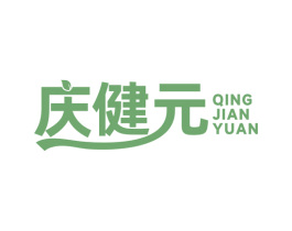 庆健元