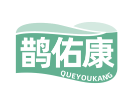 鹊佑康