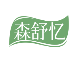 森舒忆